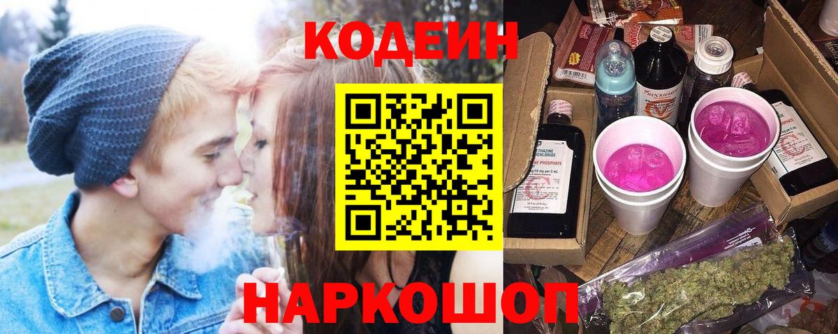 Кодеин напиток Lean (лин)  Вход с VPN  Ногинск 